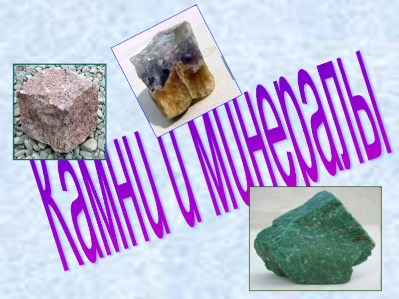 Презентация Камни и минералы