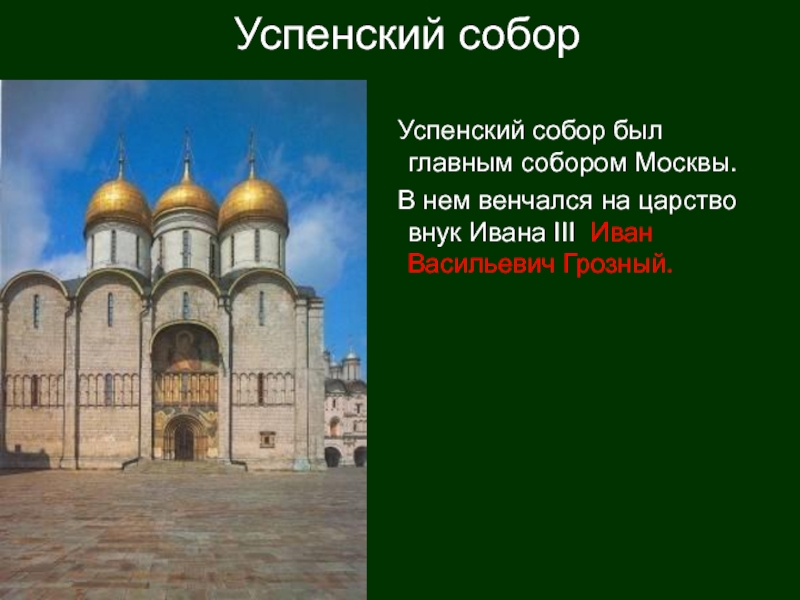 Соборы московского кремля презентация 8 класс