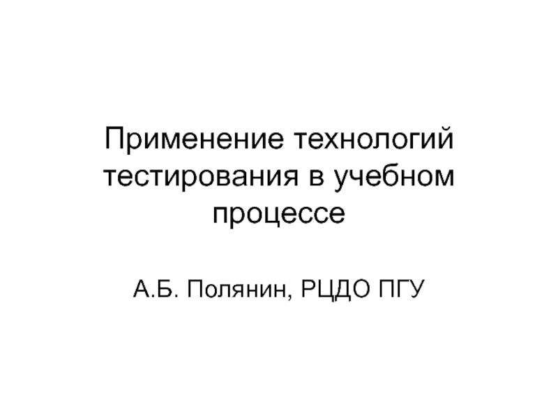 Применение технологий тестирования в учебном процессе