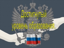 Достигнутый
уровень образования