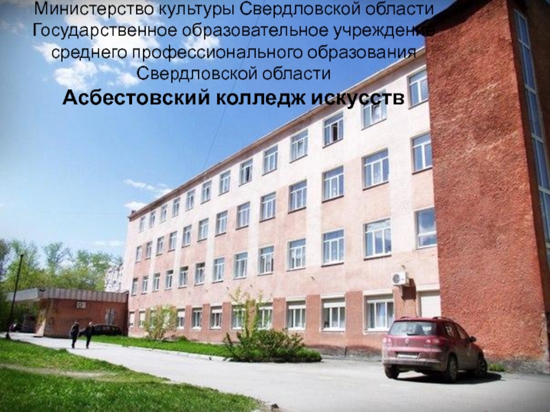 Министерство культуры Свердловской области Государственное образовательное