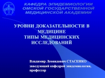 УРОВНИ ДОКАЗАТЕЛЬНОСТИ В МЕДИЦИНЕ
ТИПЫ МЕДИЦИНСКИХ ИССЛЕДОВАНИЙ
КАФЕДРА