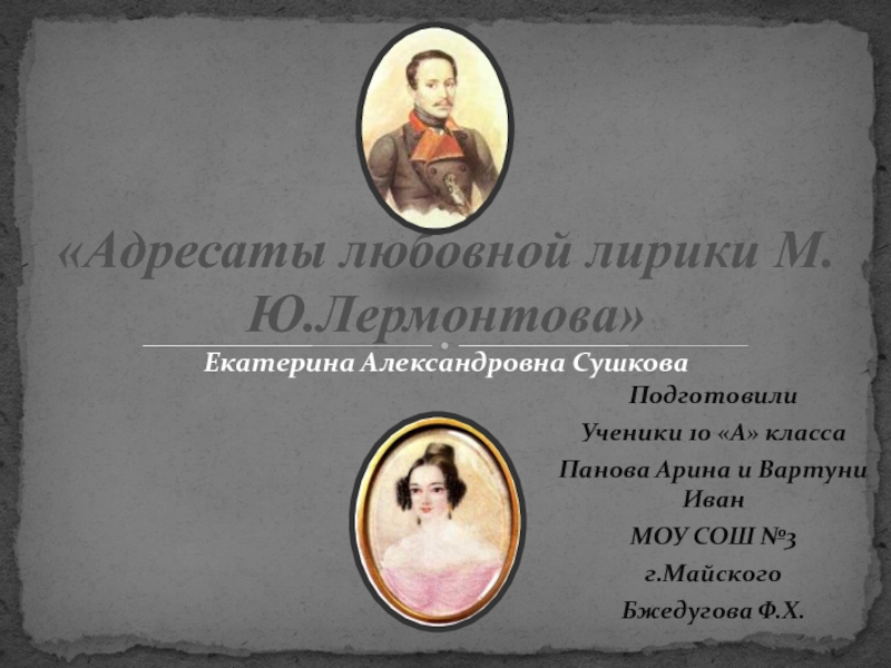 Адресаты любовной лирики М.Ю. Лермонтова