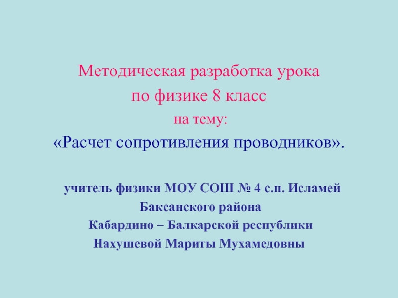 Презентация Расчет сопротивления проводников