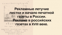 Рекламные летучие листки и начало печатной газеты в России. Реклама в