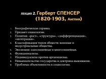 Лекция 2. Г ерберт спенсер (1820-1903, А нглия )