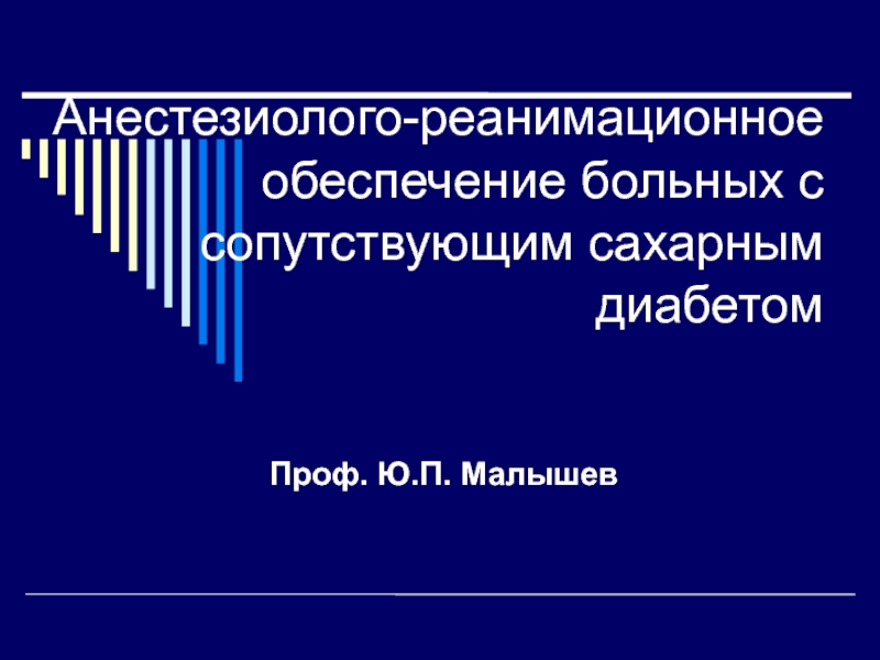 Презентация Анестезиолого-реанимационное обеспечение больных с сопутствующим сахарным