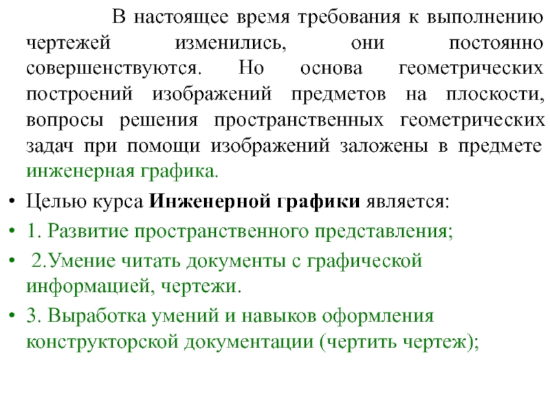 Требования времени. Цели и задачи предмета Инженерная Графика.