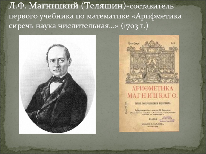 Автор первого учебника. Леонтий Филиппович Магницкий и его арифметика. Леонтий Филиппович Магницкий арифметика, сиречь наука числительная. Арифметика Магницкий л ф 1703 г. Магницкий Леонтий Филиппович учебник.