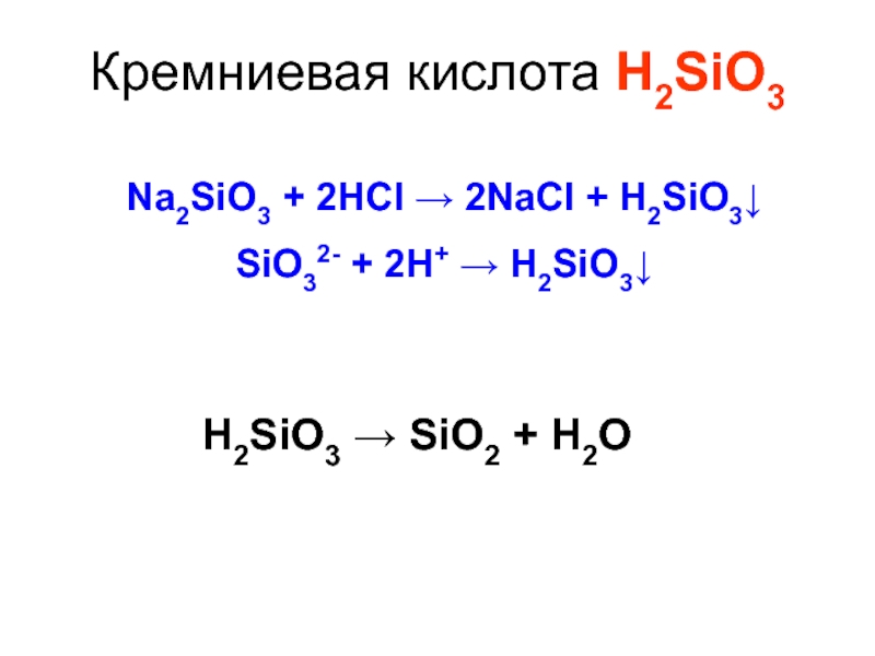 Sio na2sio3. Sio2+h2o. Кремниевая кислота. Кислоты кремния. H2o кислота.