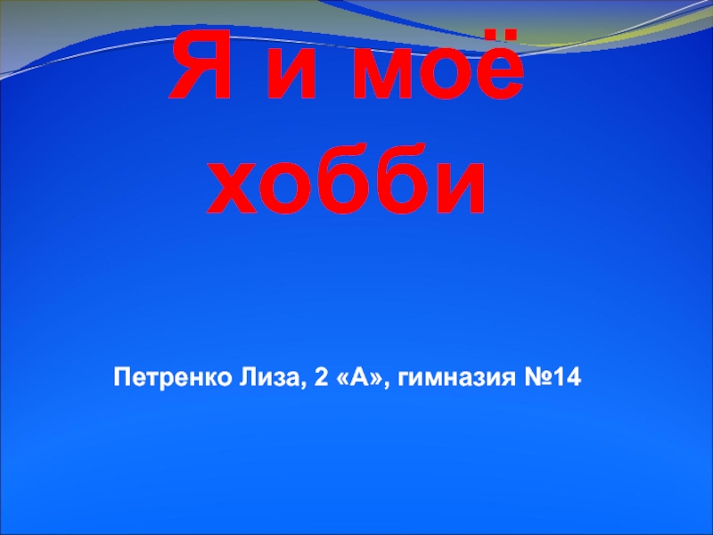 Презентация на тему мое хобби