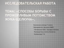 Исследовательская работа «Способы борьбы с прожорливым потомством жука-щелкуна»