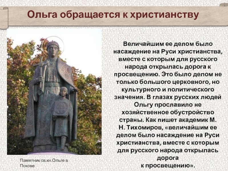 Ольга обращается к христианствуВеличайшим ее делом было насаждение на Руси христианства, вместе с которым для русского народа