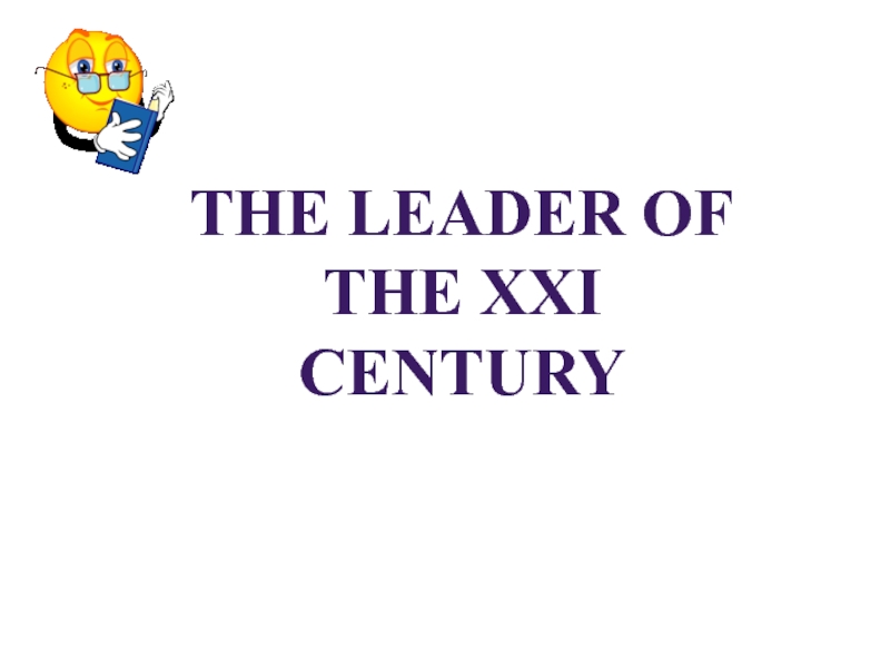 The leader of the XXI century