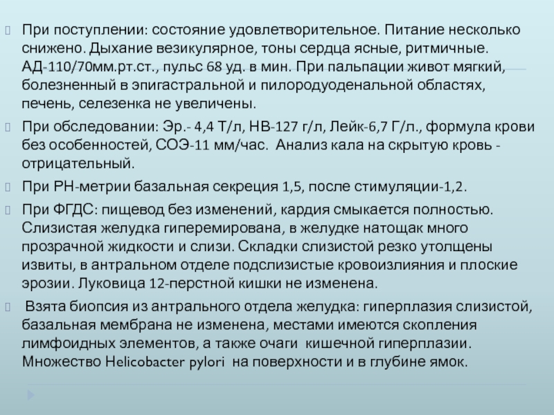 Мм рт ст пульс. Тоны сердца ясные ритмичные. Состояние при поступлении. Ад 110/70 мм РТ.ст. ЧДД при гастрите.