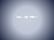 Алишер Навои