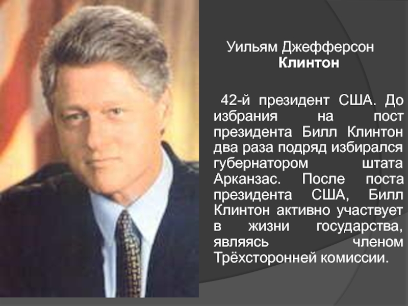 Уильям Джефферсон Клинтон  42-й президент США. До избрания на пост президента Билл Клинтон два раза подряд
