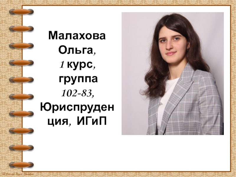 Малахова Ольга,
1 курс,
группа 102-83, Юриспруденция, ИГиП