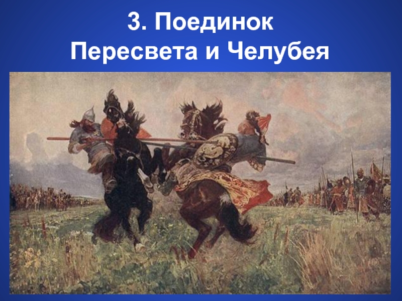 Бой начинается. Поединок Пересвета и Челубея. Васнецов поединок Пересвета с Челубеем. Куликовская битва поединок Пересвета с Челубеем. Авилов поединок Пересвета с Челубеем.