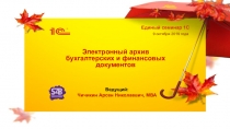 Электронный архив бухгалтерских и финансовых документов