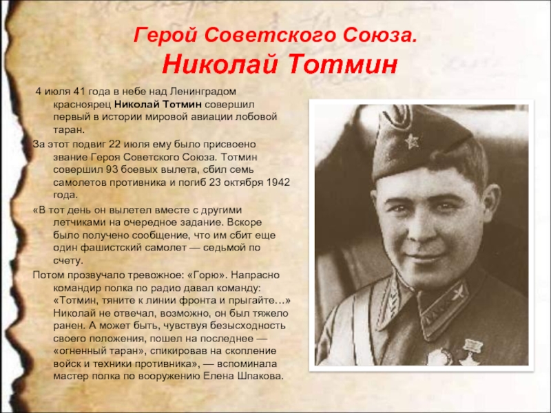 Герой Советского Союза.  Николай Тотмин 4 июля 41 года в небе над Ленинградом красноярец Николай Тотмин