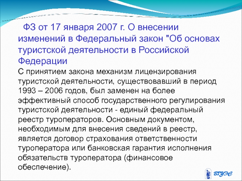 Регулирующие услуги. ФЗ об основах туристской деятельности в РФ. Изменения в фз167. Внесение изменений в федеральный закон процедура. Последствия отмены лицензирования туристской деятельности РФ.