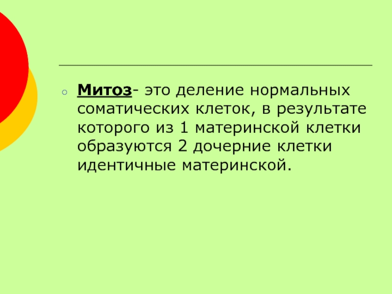 Образуются клетки идентичные материнской. Две дочерние клетки идентичные материнской образуются в.