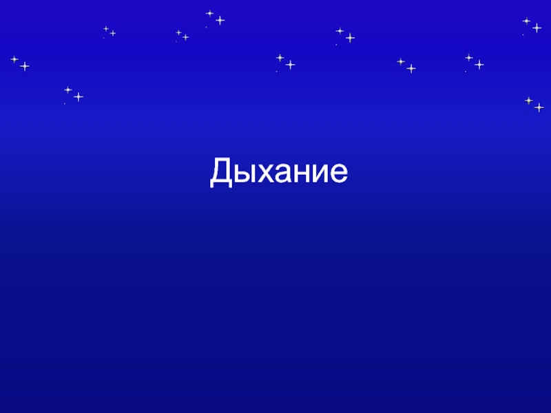 Дыши текст. Дыхание слова. Дыхание текст. Наше дыхание текст. Палитра к слову дыхание.