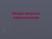 Общие вопросы паразитологии