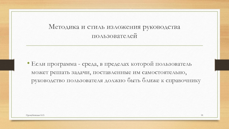 Методика и стиль изложения руководства пользователейЕсли программа - среда, в пределах которой пользователь может решать задачи, поставленные