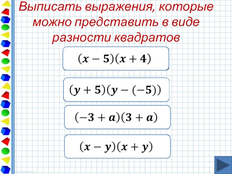 Разность квадратов презентация