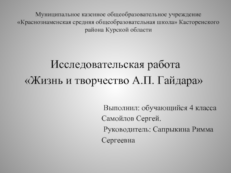 Исследовательская работа «Жизнь и творчество А.П. Гайдара»