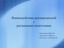 Взаимодействие рекламодателей с рекламными агентствами