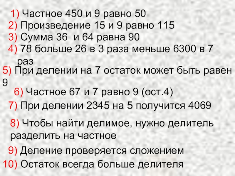 9 9 9 9 равно 90. Частное чисел 450 и 9 увеличьте в 6 раз. Частное чисел 450 и 9 увеличить в 6. Частное чисел 36 и 9 равно. Произведение 9 равно.