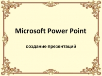 Microsoft Power Point создание презентаций