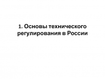 1. Основы технического регулирования в России