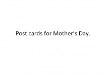 Post cards for Mother’s Day 2 класс