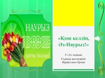 Қош, келдіе Әз-Наурыз 5 класс