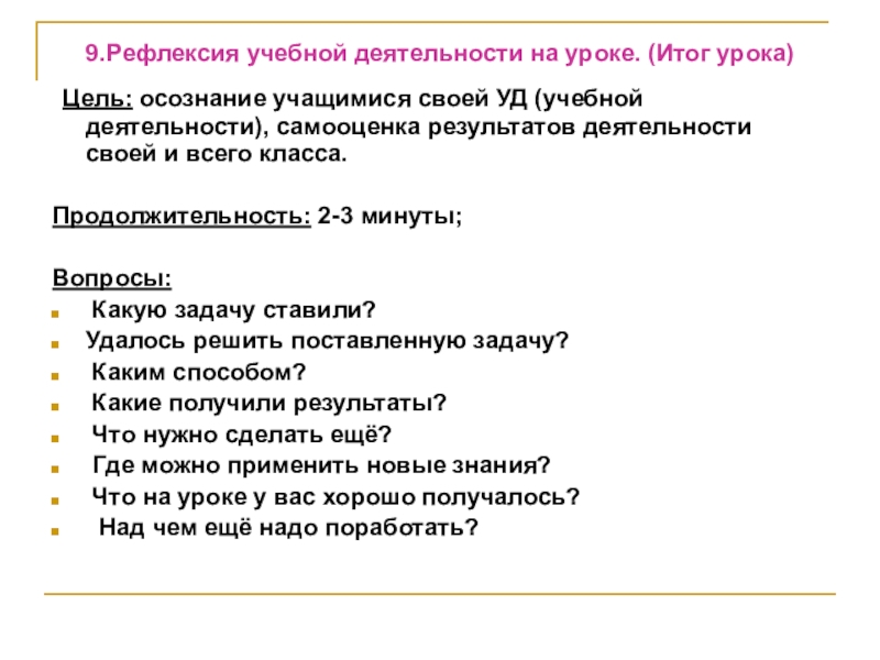 Рефлексия учебной деятельности предполагает.