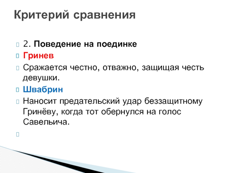 Проблема чести долга и нравственного. Поведение на поединке Гринёва и Швабрина. Гринев и Швабрин поведение на поединке. Поведение Гринева на поединке. Провидение Гринева на поединке.