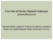 Состав аптечки первой помощи
(автомобильной)
Презентация содержит 4 вопроса