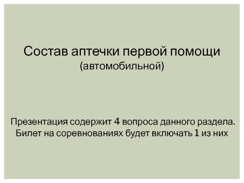 Состав аптечки первой помощи
(автомобильной)
Презентация содержит 4 вопроса