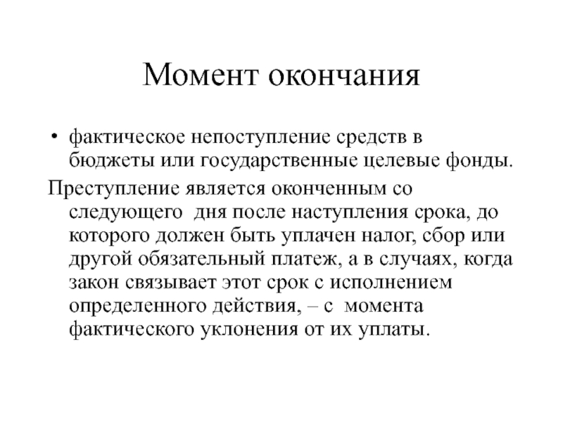 Преступление считается оконченным с момента