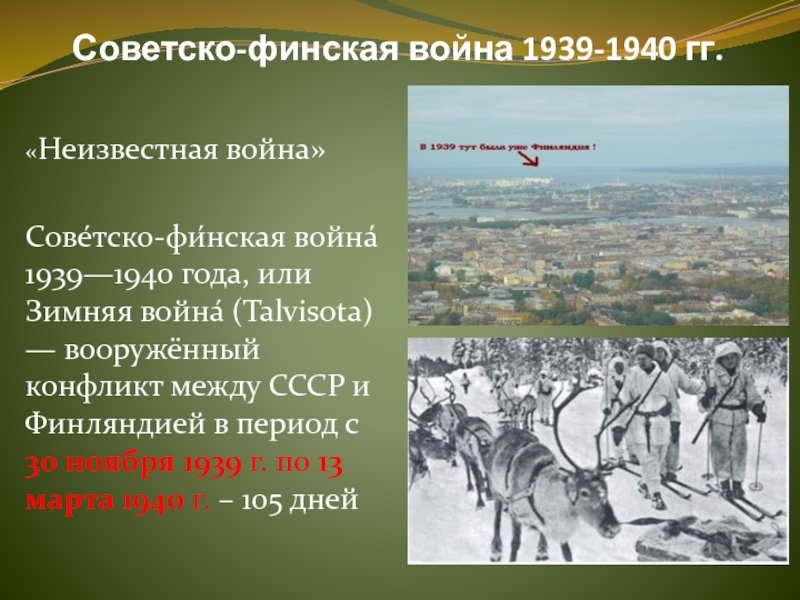 Советско финская война 1939 1940 презентация