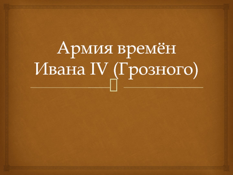 Презентация Армия времён Ивана IV (Грозного)