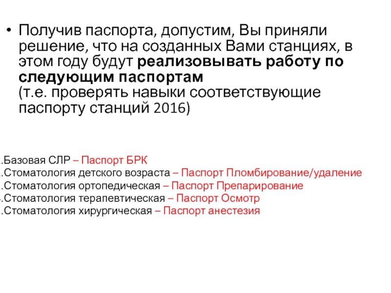 Разъяснение п. Первичная аккредитация паспорт станций.