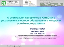 О реализации приоритетов ЮНЕСКО в управлении качеством образования в интересах