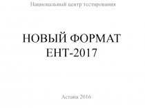 Новый формат ЕНТ-2017