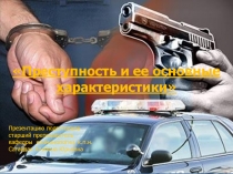 Преступность и ее основные характеристики