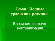 Ионные уравнения реакций (8 класс)